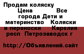 Продам коляску peg perego › Цена ­ 8 000 - Все города Дети и материнство » Коляски и переноски   . Карелия респ.,Петрозаводск г.